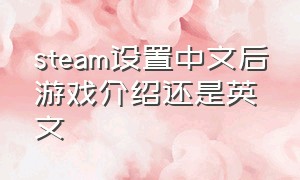 steam设置中文后游戏介绍还是英文