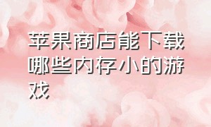 苹果商店能下载哪些内存小的游戏