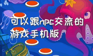 可以跟npc交流的游戏手机版