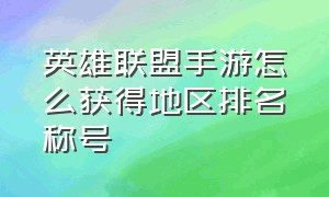 英雄联盟手游怎么获得地区排名称号