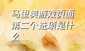 马里奥游戏页面第二个选项是什么