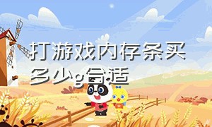 打游戏内存条买多少g合适