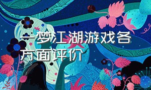 一梦江湖游戏各方面评价