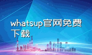 whatsup官网免费下载