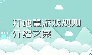 打地鼠游戏规则介绍文案