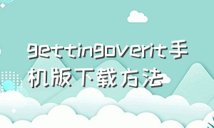 gettingoverit手机版下载方法