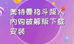 奥特曼格斗超人内购破解版下载安装