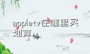 appletv在哪里买划算