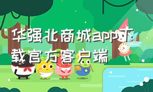 华强北商城app下载官方客户端