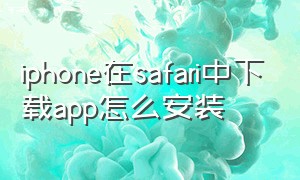 iphone在safari中下载app怎么安装