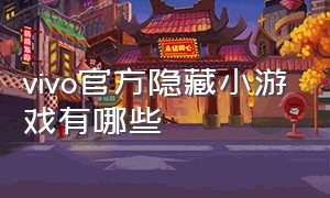 vivo官方隐藏小游戏有哪些