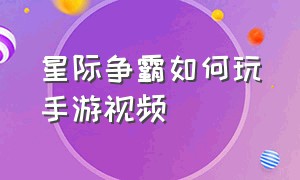 星际争霸如何玩手游视频