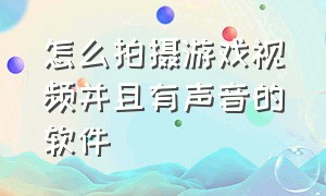 怎么拍摄游戏视频并且有声音的软件