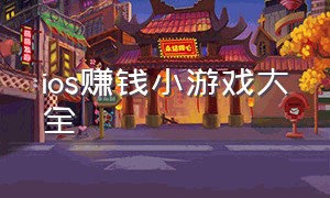 ios赚钱小游戏大全