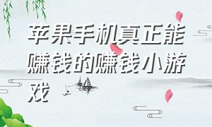 苹果手机真正能赚钱的赚钱小游戏