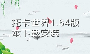 托卡世界1.84版本下载安装