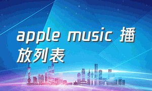 apple music 播放列表