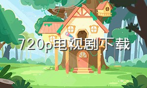 720p电视剧下载