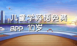 儿童学英语免费app 10岁