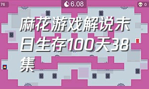麻花游戏解说末日生存100天38集