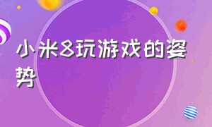 小米8玩游戏的姿势