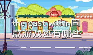 the past within同款游戏还有哪些