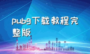 pubg下载教程完整版