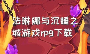 法琳娜与沉睡之城游戏rpg下载