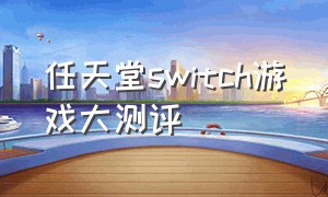 任天堂switch游戏大测评