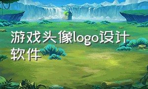 游戏头像logo设计软件