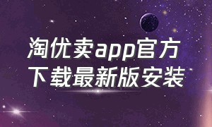 淘优卖app官方下载最新版安装