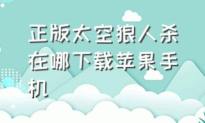 正版太空狼人杀在哪下载苹果手机