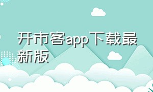 开市客app下载最新版