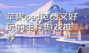 苹果ipad免费又好玩的生存游戏推荐