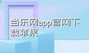 当乐网app官网下载苹果