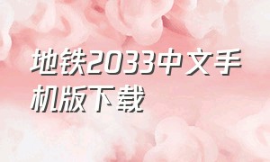 地铁2033中文手机版下载