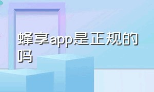 蜂享app是正规的吗（蜂讯app有骗局嘛）