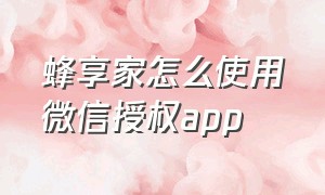 蜂享家怎么使用微信授权app