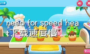 need for speed heat下载速度慢