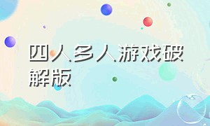 四人多人游戏破解版