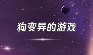 狗变异的游戏