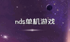 nds单机游戏