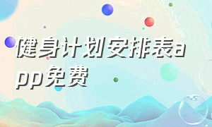 健身计划安排表app免费