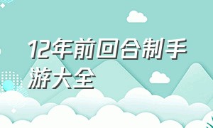 12年前回合制手游大全