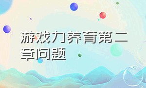 游戏力养育第二章问题