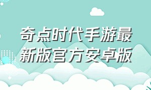 奇点时代手游最新版官方安卓版（奇点时代手游官方下载）