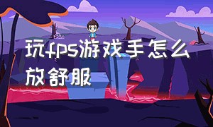 玩fps游戏手怎么放舒服