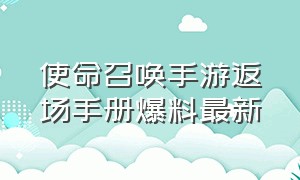 使命召唤手游返场手册爆料最新