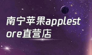 南宁苹果applestore直营店