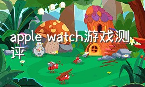 apple watch游戏测评